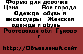Форма для девочки  › Цена ­ 2 000 - Все города Одежда, обувь и аксессуары » Женская одежда и обувь   . Ростовская обл.,Гуково г.